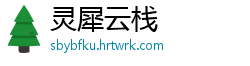灵犀云栈